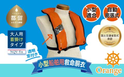 小型船舶用救命胴衣(自動膨脹式) NQV-Yn(オレンジ) オレンジ
