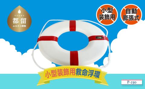 装飾用小型救命浮環P-230