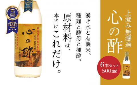 優秀味覚賞受賞　心の酢「上澄み無濾過」500ml 6本セット　飲める酢 無添加 富士湧水仕込み！ツンとしない！こだわりの厳選素材 お年賀 贈り物 ギフト お取り寄せ グルメ 調味料 ドレッシング しゃぶしゃぶ ステーキ お鍋 ビネガー お歳暮 花粉症　天然醸造純粋米酢　米酢　純米酢　酢　お酢　酢の物　ドレッシング　酢漬け　お寿司　にごり酢 500ml 6本セット