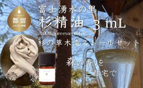 Tesse（杉）3mL & 草木染ストールセット