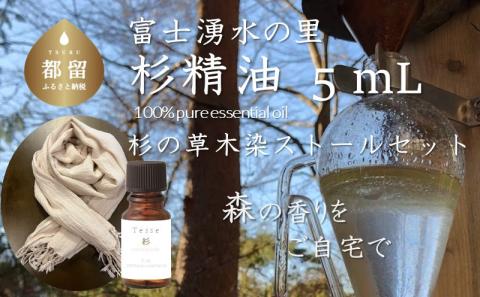 Tesse（杉）5mL & 草木染ストールセット