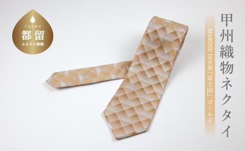 【都留市ふるさと納税】甲州織物ネクタイ　MARINE DOOR 『富士山』（ゴールド） ゴールド
