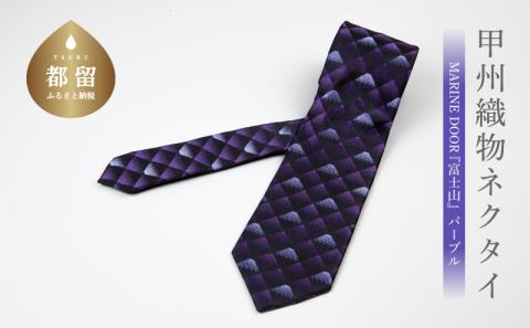 【都留市ふるさと納税】甲州織物ネクタイ　MARINE DOOR 『富士山』（パープル） パープル