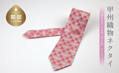 【都留市ふるさと納税】甲州織物ネクタイ　MARINE DOOR 『富士山』（ピンク） ピンク