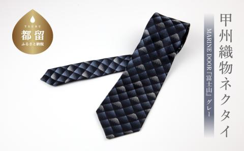 【都留市ふるさと納税】甲州織物ネクタイ　MARINE DOOR 『富士山』(グレー） グレー