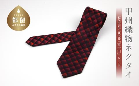 【都留市ふるさと納税】甲州織物ネクタイ　MARINE DOOR 『富士山』(レッド） レッド