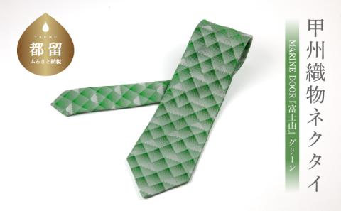 【都留市ふるさと納税】甲州織物ネクタイ　MARINE DOOR 『富士山』(グリーン） グリーン