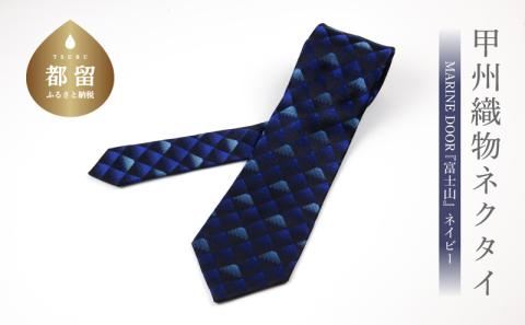 【都留市ふるさと納税】甲州織物ネクタイ　MARINE DOOR 『富士山』(ネイビー） ネイビー