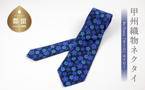 【都留市ふるさと納税】甲州織物ネクタイ　Re:Tsuru『さくら』（ネイビー） ネイビー