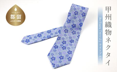 【都留市ふるさと納税】甲州織物ネクタイ　Re:Tsuru『さくら』（ライトブルー） ライトブルー