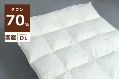 国産【羽毛掛け布団】ダウン70％　ダブル【リユース羽毛】