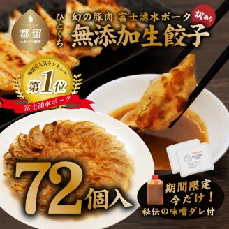 富士湧水ポーク使用　冷凍生餃子（秘伝の味噌ダレ付き）　72個　餃子　富士湧水　湧水　ポーク　ぶた　豚肉　挽肉　味噌ダレ 72個 富士湧水ポーク使用 冷凍生餃子