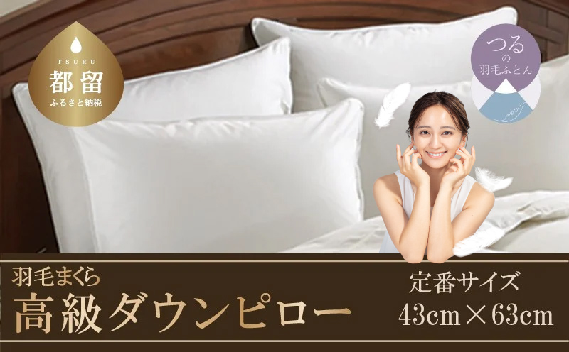 【羽毛枕】大好評！高級ダウンピロー【定番サイズ：43cm×63cm】【サンモト】｜羽毛枕 羽毛まくら ダウンピロー ダウン枕 ダウンまくら サテン 綿100％ 寝具 睡眠 快適 熟睡 快眠
