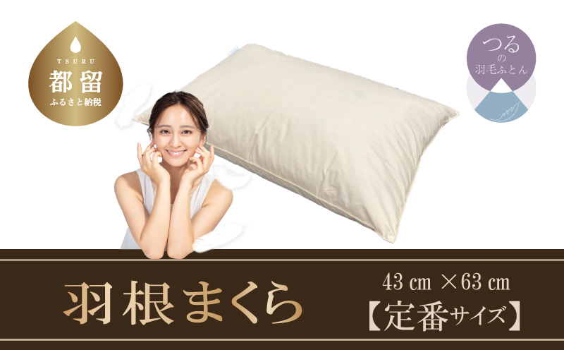 （定番サイズ）　フェザーピロー　羽根枕（４３ｃｍ×６３ｃｍ）