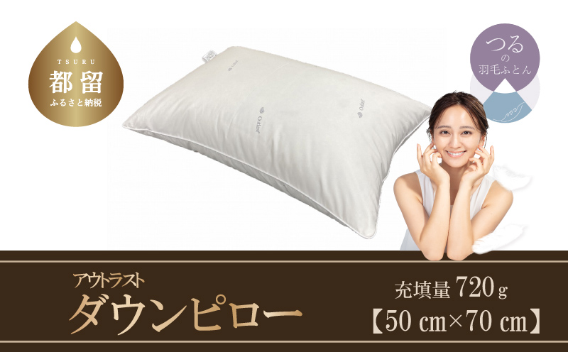 ダウンピロー（アウトラスト）　羽毛枕大型サイズ　５０ｃｍ×７０ｃｍ