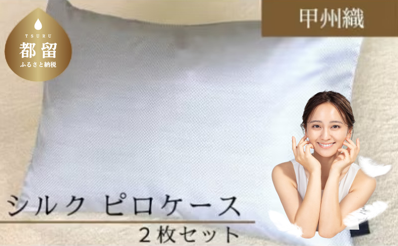 【甲州織】シルクピロケース２枚セット（絹１００％）（定番サイズ：43ｃｍ×63ｃｍ）【サンモト】シルク 絹 枕カバー まくらケース 寝具 安眠 快適 快眠 熟睡 睡眠