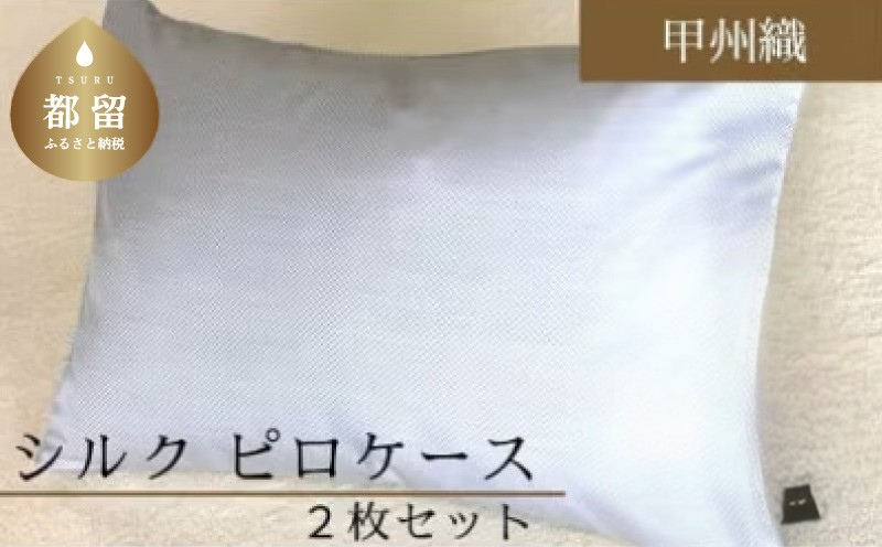 【甲州織】シルクピロケース２枚セット（絹１００％）（定番サイズ：43ｃｍ×63ｃｍ）【サンモト】シルク 絹 枕カバー まくらケース 寝具 安眠 快適 快眠 熟睡 睡眠