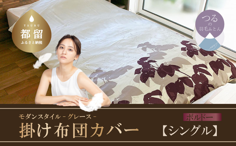 モダンスタイル　掛ふとんカバー　グレース　ボルドー　【シングル】150ｃｍ×210ｃｍ　日本製
