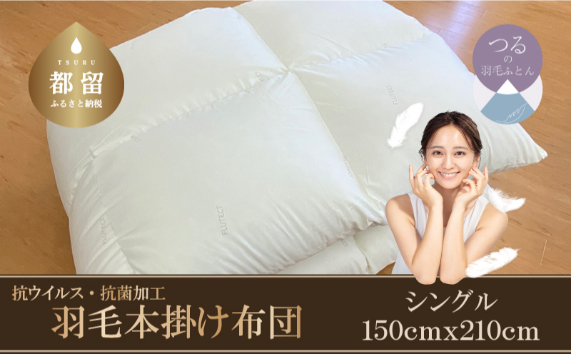羽毛ふとん（抗ウイルス・抗菌加工）　シングル　ホワイトダウン８５％