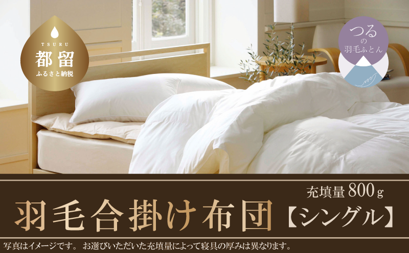 羽毛合掛けふとん（抗ウイルス・抗菌加工）　シングル　ホワイトダウン８５％
