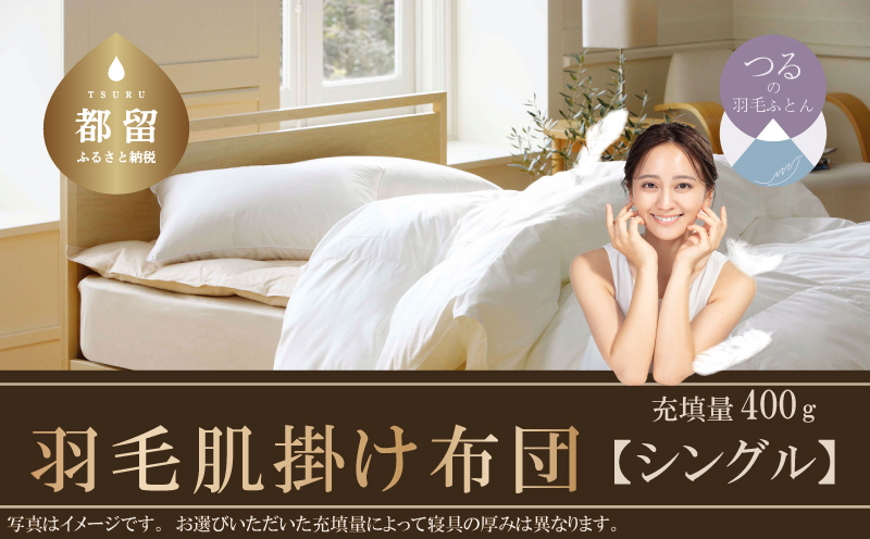 【肌掛け布団】抗ウイルス・抗菌加工　羽毛肌掛け布団　（シングル：１５０ｃｍｘ２１０ｃｍ）【サンモト】｜ ホワイトダウン85％ 羽毛ふとん 羽毛布団 掛けふとん 数量限定 訳あり 訳アリ 掛け布団 軽い 暖かい 肌掛け布団 羽毛 ふとん 布団 掛布団 寝具 ダウンパワー350以上 オールシーズン