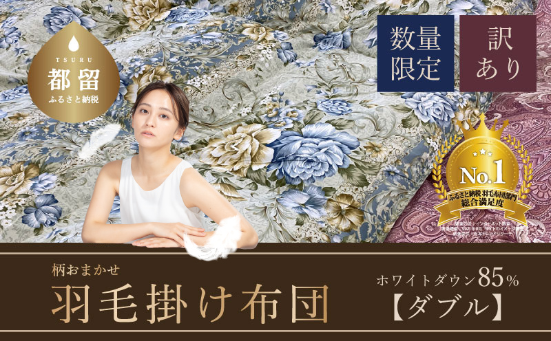 【数量限定・訳あり】羽毛ふとん　ダブル　ホワイトダウン８５％使用　【柄お任せ】