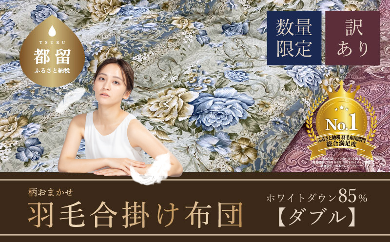 【数量限定・訳あり】羽毛合掛けふとん　ダブル　ホワイトダウン８５％使用　【柄お任せ】