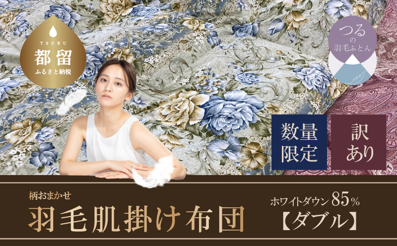 【数量限定・訳あり】羽毛肌掛けふとん　ダブル　ホワイトダウン８５％使用　【柄お任せ】