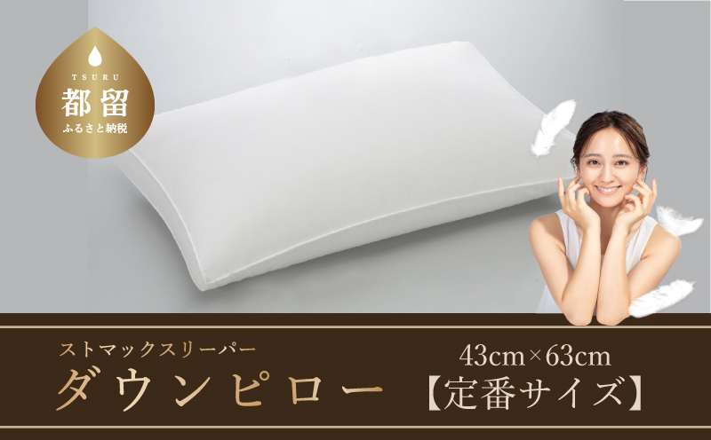 【羽毛枕】ストマックスリーパー　ダウンピロー【定番サイズ：43cm×63cm】【サンモト】｜うつ伏せ寝 ダウン 枕 まくら ダウン 羽毛枕 羽毛まくら ダウン枕 ダウンまくら サテン 綿100％