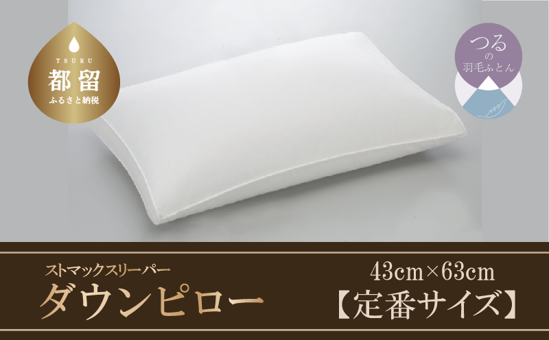 【羽毛枕】ストマックスリーパー　ダウンピロー【定番サイズ：43cm×63cm】【サンモト】｜うつ伏せ寝 ダウン 枕 まくら ダウン 羽毛枕 羽毛まくら ダウン枕 ダウンまくら サテン 綿100％