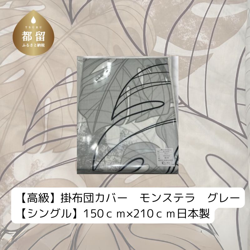 【高級】掛ふとんカバー　モンステラ　グレー　【シングル】150ｃｍ×210ｃｍ　日本製 グレー シングル