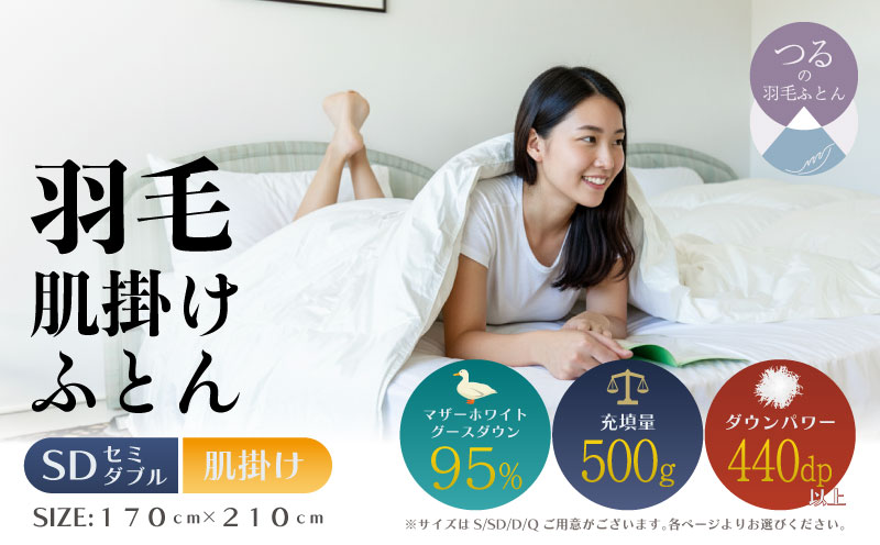 【セミダブル】【肌掛け】羽毛肌掛けふとんプレミアム（170cm×210cm） セミダブル