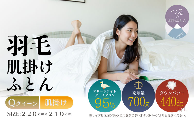 【クイーン】【肌掛け】羽毛肌掛けふとん　プレミアム（220cm×210cm） クイーン