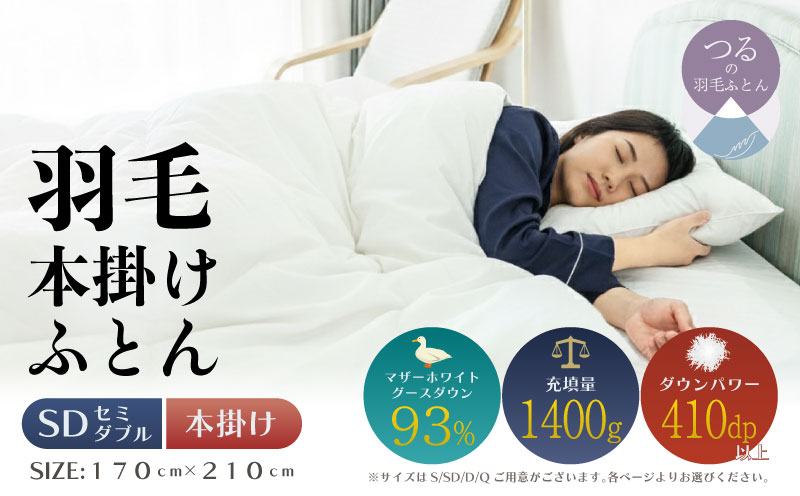 【セミダブル】【本掛け】羽毛布団　KING（キング）　１７０ｃm×２１０ｃm（羽毛ふとん）