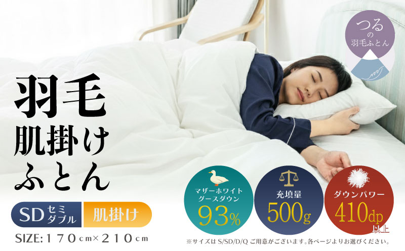 【セミダブル】【肌掛け】羽毛肌掛け布団　KING（キング）　１７０ｃｍｘ２１０ｃｍ　（羽毛肌掛けふとん） 肌掛け