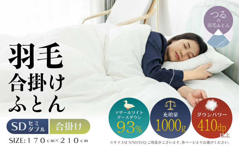 【セミダブル】【合掛け】羽毛合掛け布団　KING（キング）　１７０ｃｍｘ２１０ｃｍ　（羽毛合掛けふとん） 合掛け