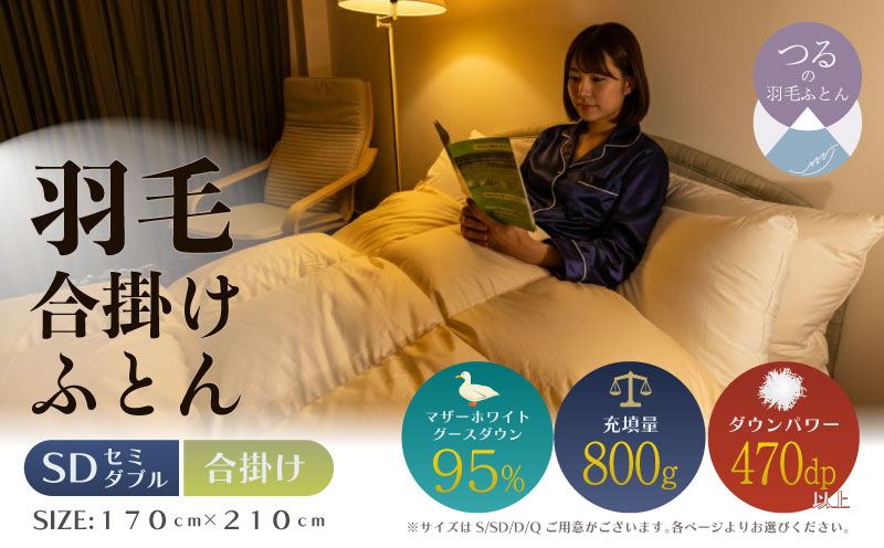 【セミダブル】【合掛け】羽毛合掛け布団　ハイパーダウン　１７０ｃｍｘ２１０ｃｍ　（羽毛合掛けふとん）