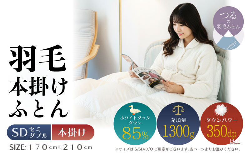 【セミダブル】【本掛け】羽毛ふとん　軽量素材　スーパーTTC （170ｃｍ×210ｃｍ） 本掛け セミダブル
