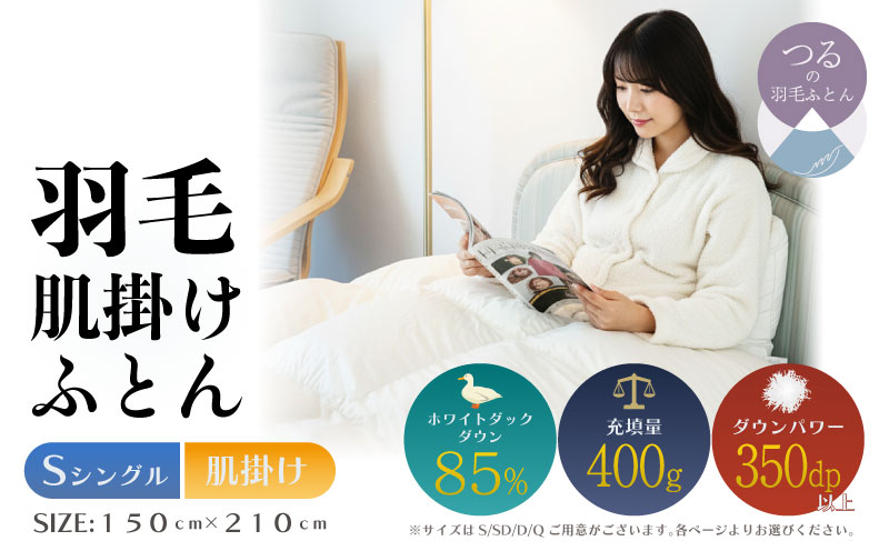 【シングル】【肌掛け】羽毛肌掛けふとん　軽量素材　スーパーTTC　（150ｃｍ×210ｃｍ） 肌掛け シングル