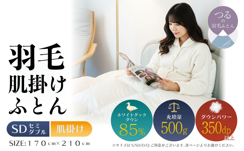 【セミダブル】【肌掛け】羽毛肌掛けふとん　軽量素材　スーパーTTC　（170ｃｍ×210ｃｍ） 肌掛け セミダブル