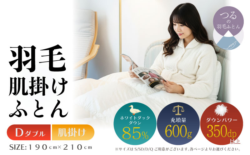 【ダブル】【肌掛け】羽毛肌掛けふとん　軽量素材　スーパーTTC　（190ｃｍ×210ｃｍ） 肌掛け ダブル