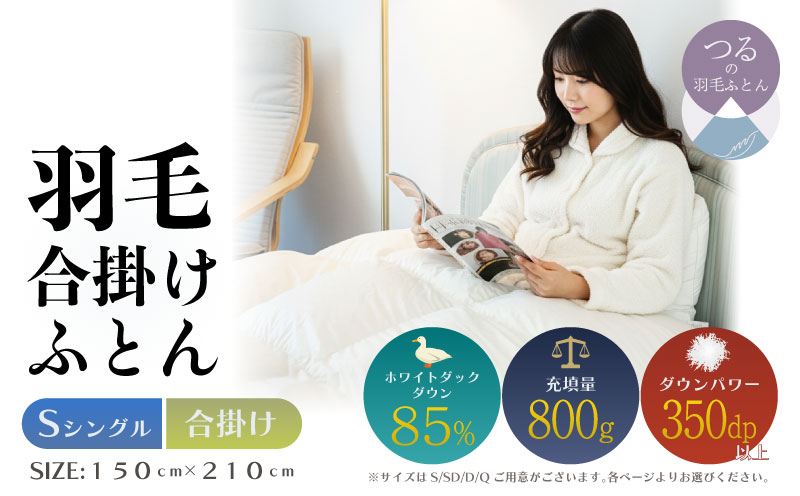 【シングル】【合掛け】羽毛合掛けふとん　軽量素材　スーパーTTC　（150ｃｍ×210ｃｍ） 合掛け シングル