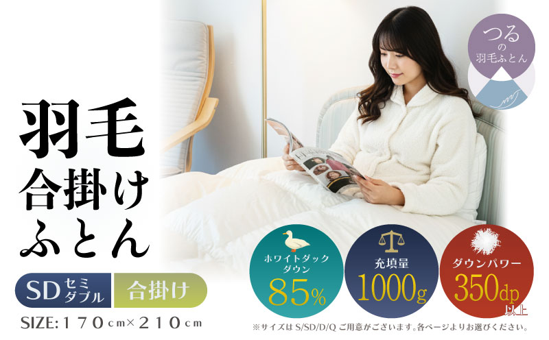 【セミダブル】【合掛け】羽毛合掛けふとん　軽量素材　スーパーTTC　（170ｃｍ×210ｃｍ） 合掛け セミダブル