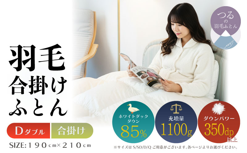 【ダブル】【合掛け】羽毛合掛けふとん　軽量素材　スーパーTTC　（190ｃｍ×210ｃｍ） 合掛け ダブル