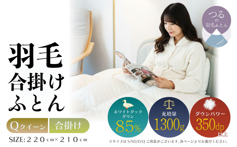 【クイーン】【合掛け】羽毛合掛けふとん　軽量素材　スーパーTTC　（220ｃｍ×210ｃｍ） 合掛け クイーン