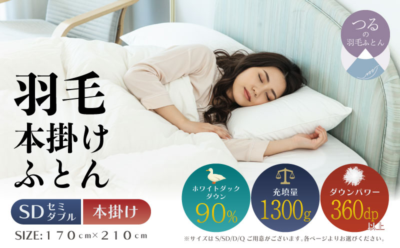 【セミダブル】【本掛け】羽毛布団（抗菌加工）　スーパーマイクロ　超軽量素材　（１７０ｃm×２１０ｃm） 本掛け セミダブル