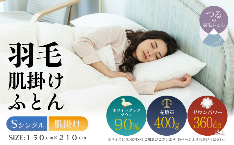【シングル】【肌掛け】羽毛肌掛けふとん（抗菌加工）スーパーマイクロ　超軽量素材（150cm×210cm） 肌掛け シングル