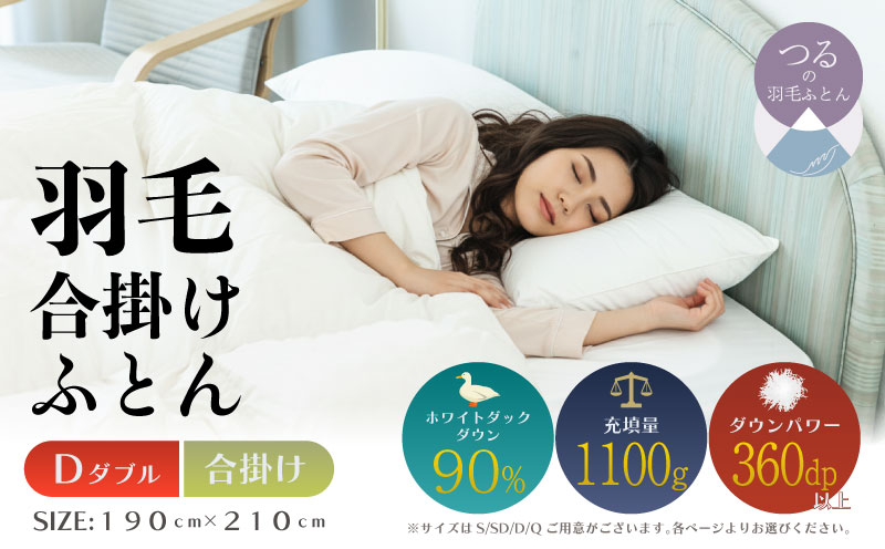 【ダブル】【合掛け】羽毛合掛け布団（抗菌加工）スーパーマイクロ　超軽量素材（190cm×210cm） 合掛け ダブル