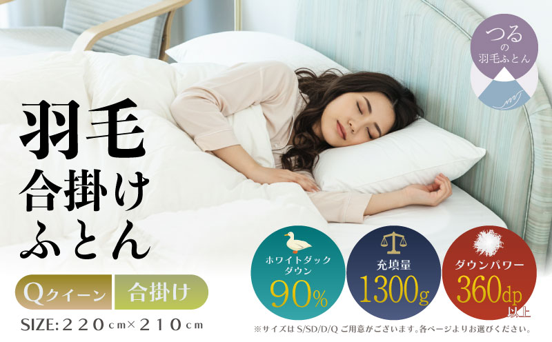 【クイーン】【合掛け】羽毛合掛け布団（抗菌加工）スーパーマイクロ　超軽量素材（220cm×210cm） 合掛け クイーン