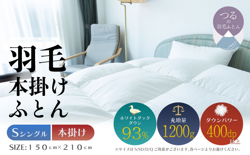 【シングル】【本掛け】羽毛掛けふとん　ソフラーノ　マシュマロタッチ・保温性・フィット性・快適性　（150cm×210cm） 本掛け シングル